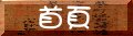 回到首頁