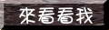 看看我的自我介紹吧！