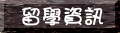 這兒有一些跟留學有關的站台。