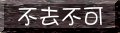 推薦網站