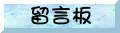 留言板