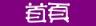 首頁