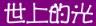 基督教相關的網站